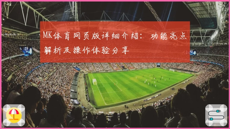 MK体育网页版详细介绍：功能亮点解析及操作体验分享