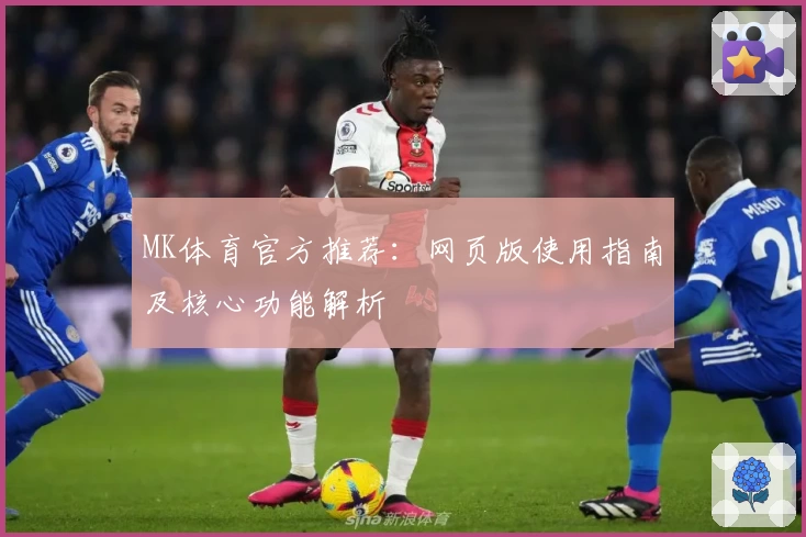 MK体育官方推荐：网页版使用指南及核心功能解析