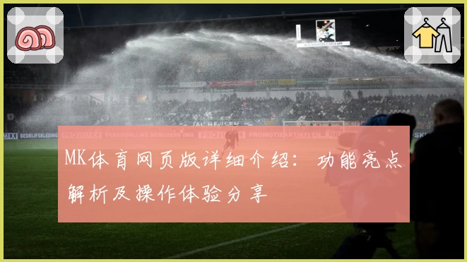 MK体育网页版详细介绍：功能亮点解析及操作体验分享